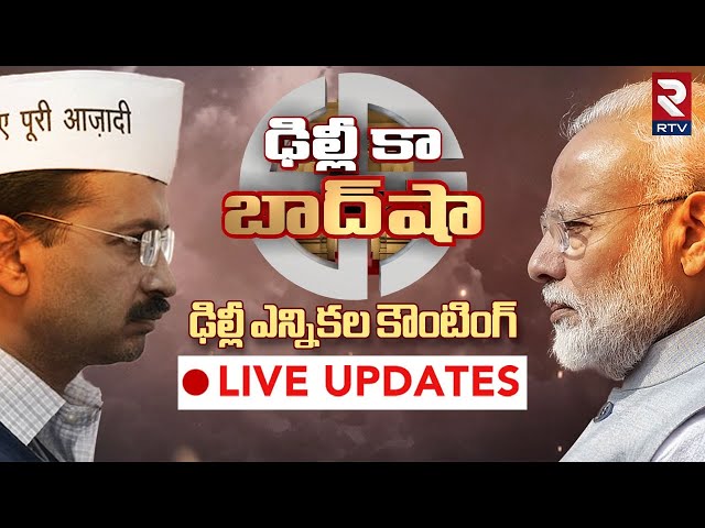 Delhi Elections Results 2025 Updates🔴LIVE : ఢిల్లీ రిజల్ట్స్‌ | BJP vs AAP | Kejriwal | PM Modi| RTV