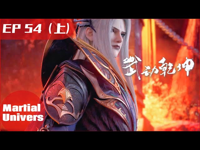 🎆武动乾坤第5季 EP54（上） | 武动乾坤 Martial Universe | Chinese Animation Donghua