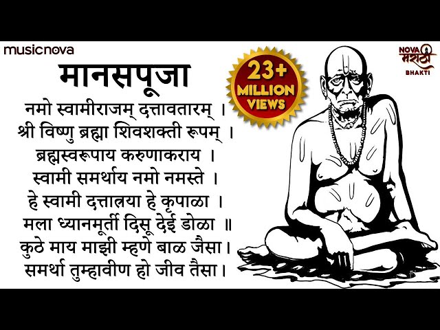 मानस पुजा स्वामी समर्थ Manas Pooja Swami Samarth | Swami Samarth Songs | Namo Swami Rajam Datta