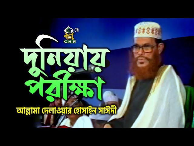 দুনিয়ায় পরীক্ষা । আল্লামা দেলাওয়ার হোসাইন সাঈদী । Duniyay Porikkha । Allama Sayedee । CHP