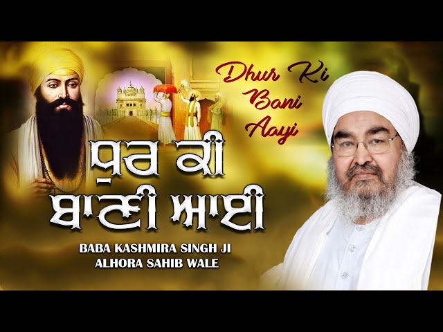 JATHEDAR SANT BABA KASHMIRA SINGH JI ALHORA SAHIB WALE **** Dhur Ki Bani Aayi | DHARNA