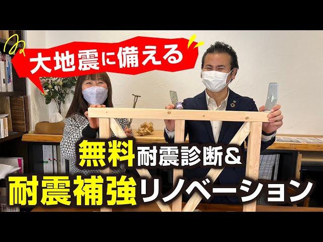 【耐震補強】模型で理解がぐんと深まる！無料耐震診断の手順もバッチリ教えます！