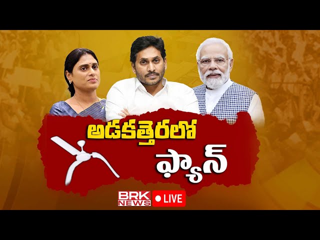 LIVE 🔴: అడకత్తెరలో ఫ్యాన్ | Vijaya Sai Reddy Meets YS Sharmila | Facts Behind AP Politics | BRK News