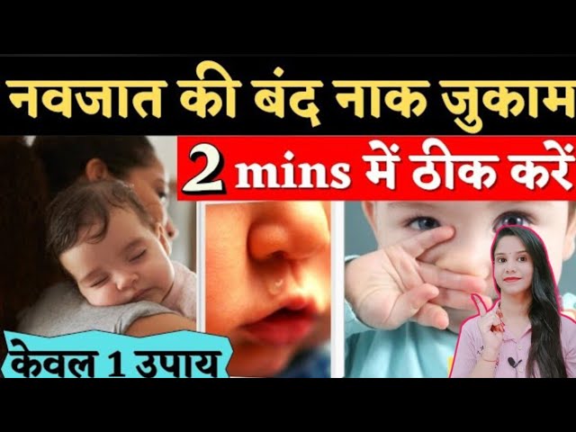 बच्चे की बंद नाक कैसे खोले | Blocked Nose |Baccho ki band naak kholne ke upay Mothercare with shweta