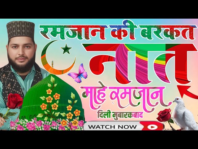 Ramzan Sharif naat 2025 ||🔥❤️ जख्मी #दिल को सुकून देने वाली नई नात आ गई Faizan Nizami