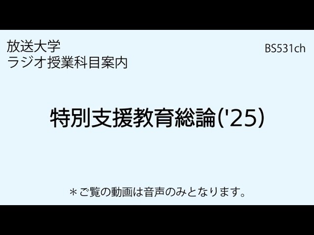 放送大学「特別支援教育総論（'25）」（ラジオ授業科目案内）