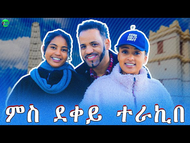 ጻኒሒት ምስ ደቀይ ኣብ ትግራይ