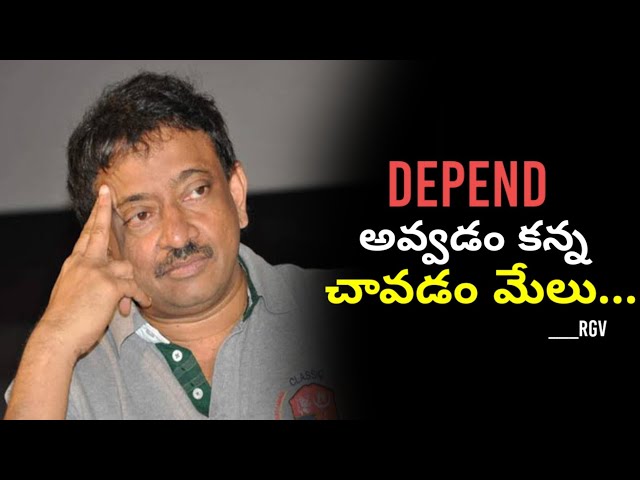 Depend అవ్వడం కన్నా చావడం మేలు RGV | RGV about ఫ్యామిలీ Relationship