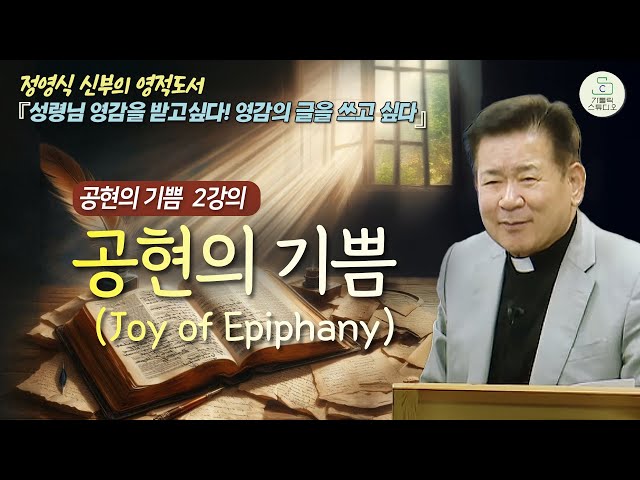 [정영식 신부의 영적 도서 공현의 기쁨 2강의] 공현의 기쁨 (Joy of Epiphany) I 성령님 영감을 받고싶다! 영감의 글을 쓰고 싶다 I천주교/가톨릭/특강/가톨릭스튜디오