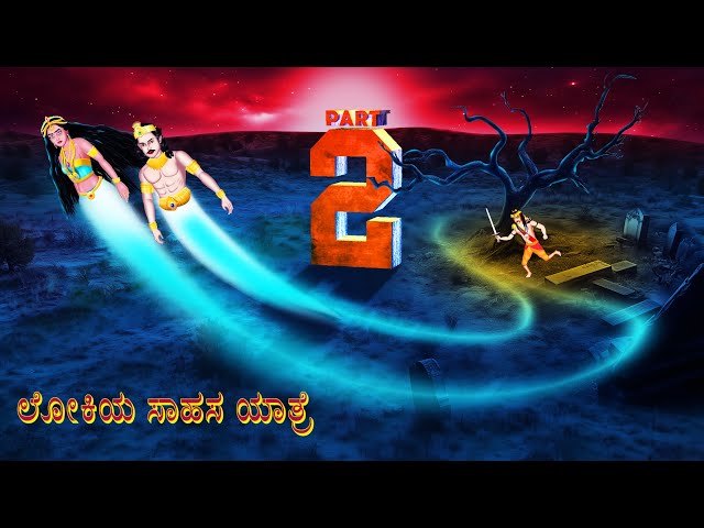 ಲೋಕಿಯ ಸಾಹಸ ಯಾತ್ರೆ | LOKIYA SAHASA YATRE EPISODE-2| kannada Horror Story| ChewingGumTV kannada |#312