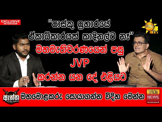 මහමැතිවරණයෙන් පසු JVP කරන්න යන දේ එළියට | Hiru Eththa | Hiru News | Udaya Gammanpila