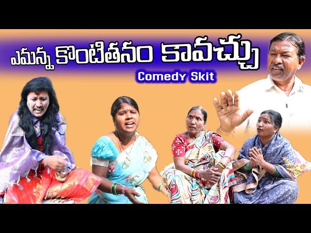 ఎమన్న కొంటితనం కావచ్చు || Village Comedy SKIT #VILLAGE MKTV# MKTV SKIT#455