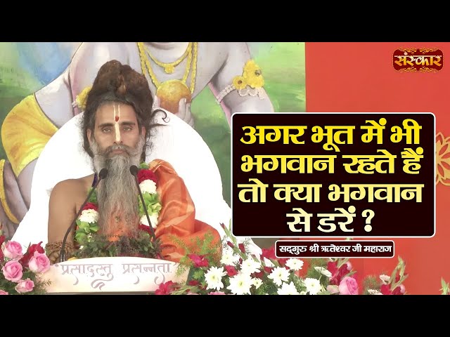 अगर भूत में भी भगवान रहते हैं तो क्या भगवान से डरें ? ~ Sadguru Riteshwar Ji | Sanskar TV