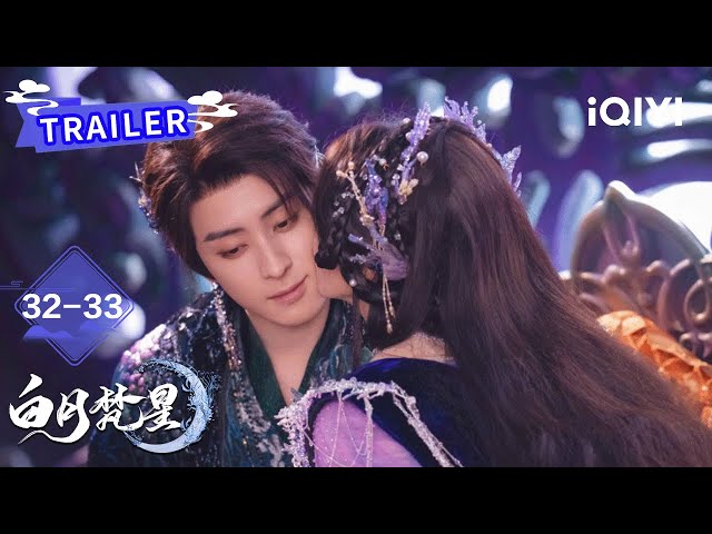 Trailer：梵樾性命垂危得白烁献吻💔丹炉爆炸💥白烁为救梵樾茯苓闭关修炼一品丹🔮| 白月梵星 Moonlight Mystique | 白鹿 敖瑞鹏 | ✦ 爱奇艺东方奇幻 ✦