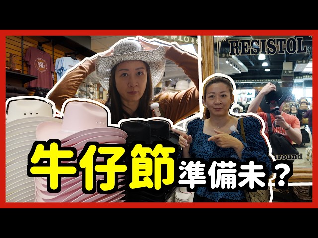 ENG CC 卡加利牛仔節  你準備好未？｜Are you ready for Calgary Stampede