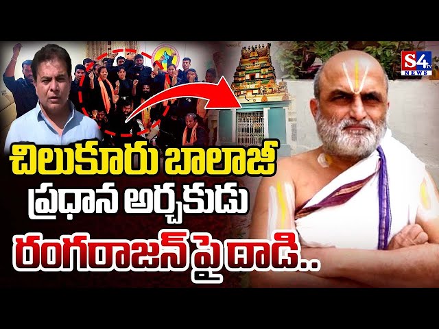 KTR & MLAs Visit Chilkur Balaji Temple Chief Priest Rangarajan | S4tv News