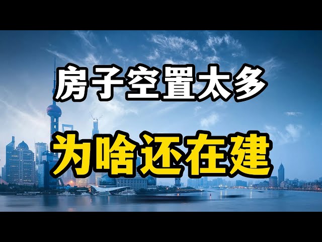 房子已经严重过剩，为什么还在不停的建房子？专家一针见血分析