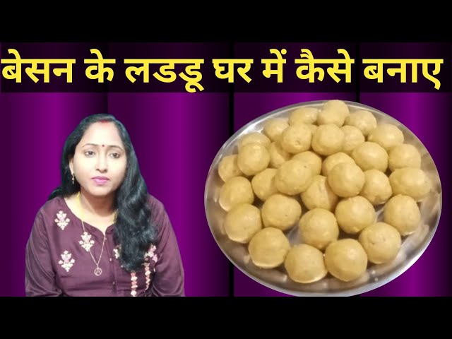 बेसन के लडडू घर में कैसे बनाएं | लडडू कैसे बनाएं I Laddu Recipe