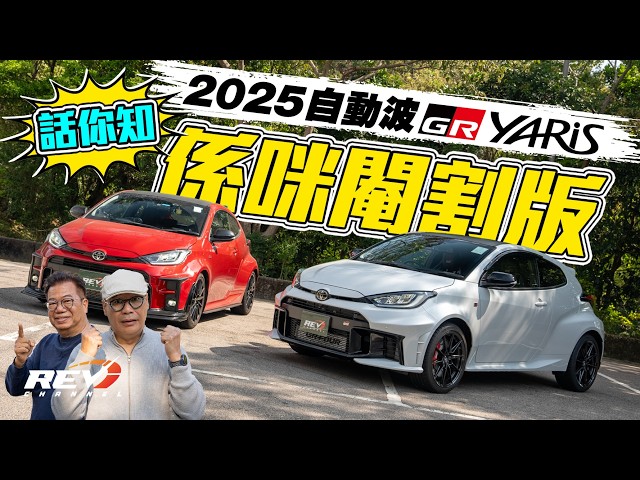 2025 Toyota GR Yaris DAT can do something that MT can't do！Is it a good decision？#revchannel