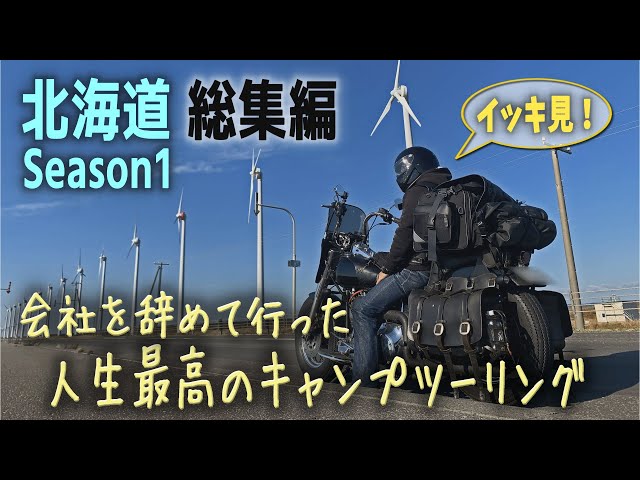 人生を変えたバイク旅【人生最高の北海道キャンプツーリングSeasn1　イッキ見総集編　道北】会社を辞めて初めて行った北海道2022【厳選キャンプ装備紹介　バイクキャンプ　ソロキャンプ 】