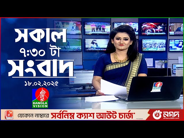 সকাল ৭:৩০টার বাংলাভিশন সংবাদ | ১৮ ফেব্রুয়ারি ২০২৫ | BanglaVision 7:30 AM News Bulletin | 18 Feb 2025