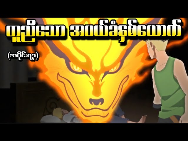 Boruto အပိုင်း (၇၃) - တူညီသောအပယ်ခံနှစ်ယောက် (Naruto Next Generations 2017)