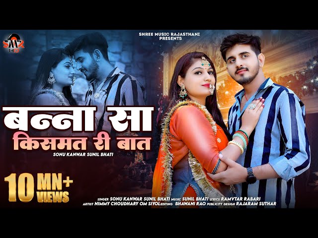 New Rajasthani song 2024 || Banna Kismat re Baat || Sunil Bhati || Sonu kuwar || New Song 2024