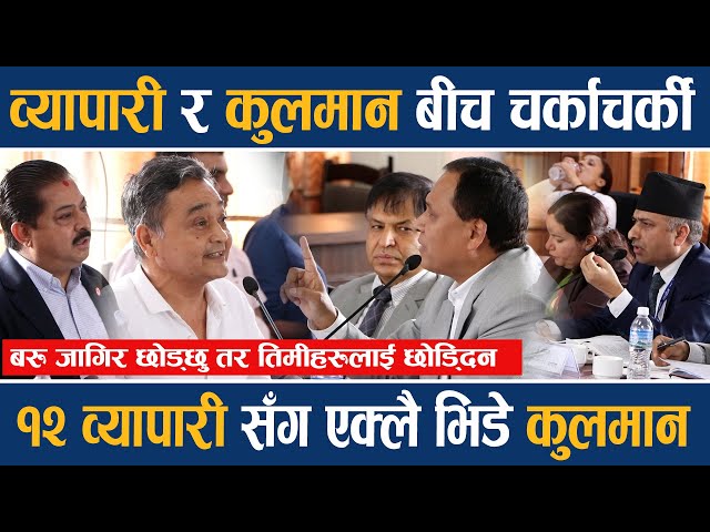 व्यापारीले पैसा नतिर्ने देखेपछि Kulman Ghising एक्सनमा उत्रीए , समितिमै व्यापारीसँग च'र्काचर्की ||