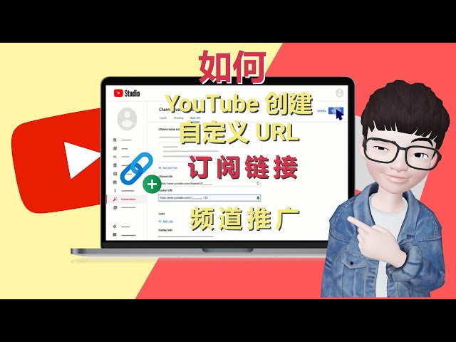 [YouTube 教程] YouTube 自定义 URL、订阅链接和 YouTube 频道的宣传