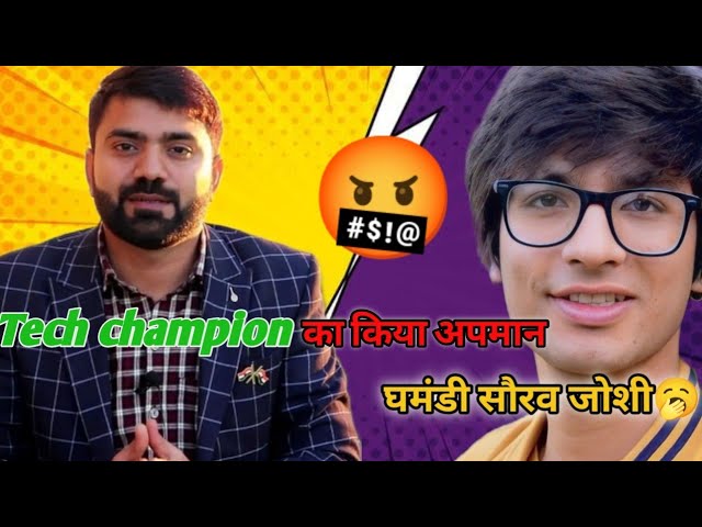 घमंडी है @sourav joshi vlogs !टेक गुरु @tech champion sports का किया अपमान 🤔