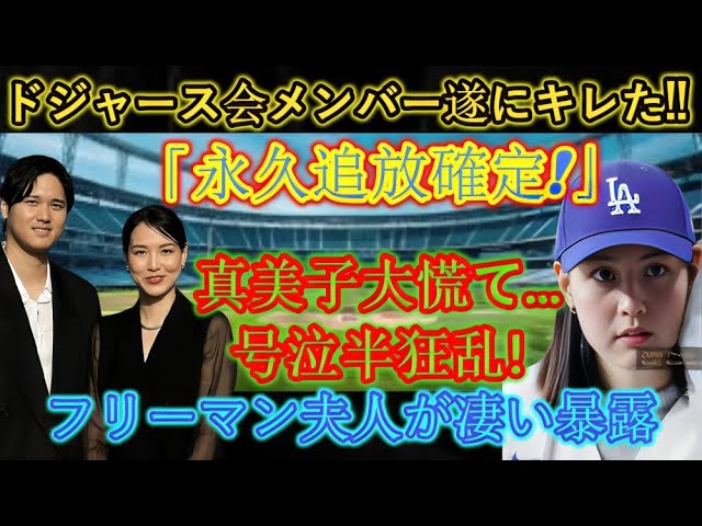 【速報】ドジャースのメンバーがついにキレてしまいました!!!海外プレスリリースで「永久追放確定！」麻美子さんパニック、半泣き！フリーマン夫人から衝撃の事実が明らかに!!