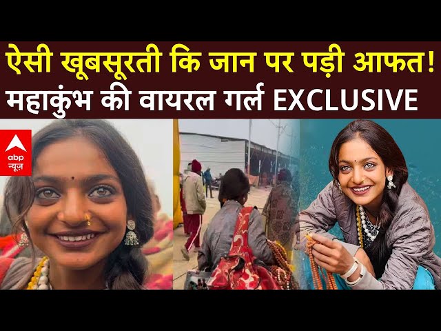 Viral Girl Monalisa LIVE : कौन है महाकुंभ की 'मोनालिसा'? पहली बार TV पर EXCLUSIVE | Maha Kumbh