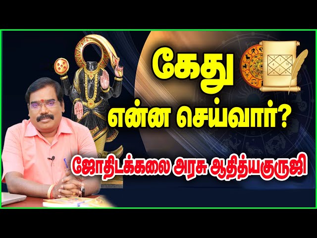 What will Ketu do? - கேது என்ன செய்வார்?#adityaguruji#jothidam