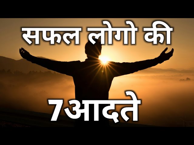 सफल लोगों की 7 आदतें | 7 Habits of Successful People | Success Habits For Life