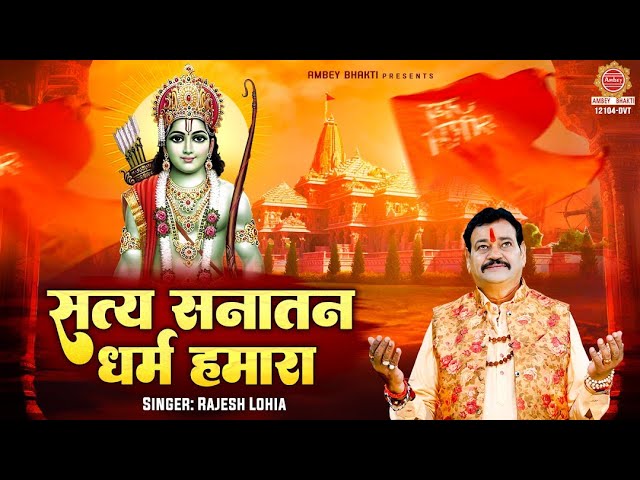 Ram Mandir Song - सत्य सनातन धर्म हमारा - Rajesh Lohia - Satya Sanatan Dharm Hamara - Ram Bhajan