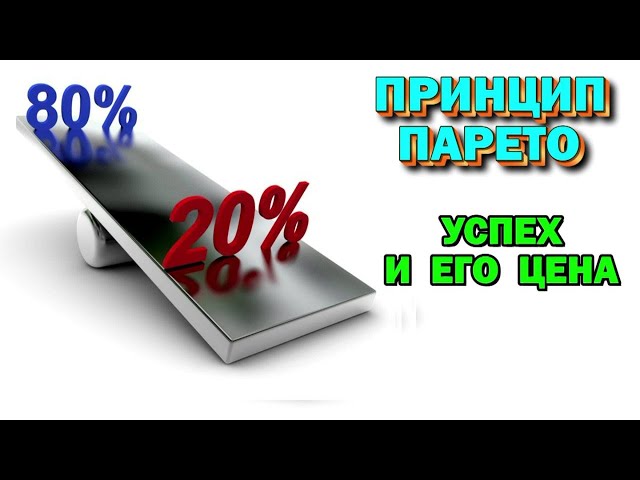 Принцип Парето 80 к 20 .Успех и его цена. Эффективность вашей реальности. 🙏🏻☀♨