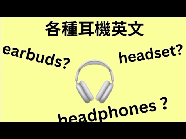 （英式口音）45秒秒速學-各種耳機英文🎧 #耳機 #耳機英文 #shorts