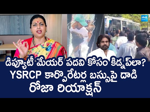 RK Roja Reaction On Tirupati Mayor Election Incident |  YSRCP Corporates Bus Incident @SakshiTVLIVE