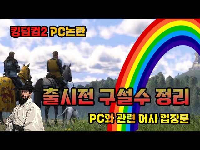 킹덤컴2 PC 논란에 대한 제 입장입니다.