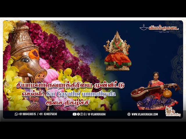 சியாமளா நவராத்திரி 9 வது நாள் | saigayathri ummathyala| Vilakkukadai | RLHandicrafts