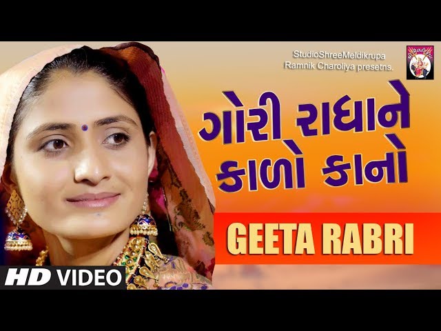 GEETA RABARI - Gori Radhane Kalo Kan | Gujarati Song | Geeta Rabri Dayro | Studio Shree Meldi Krupa