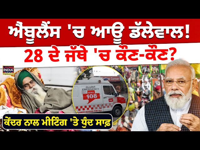 Ambulance 'ਚ ਆਊ Jagjit Dallewal ! ਕੇਂਦਰ ਨਾਲ Meeting 'ਤੇ ਧੁੰਦ ਸਾਫ਼ 28 ਦੇ ਜੱਥੇ 'ਚ ਕੌਣ-ਕੌਣ ? SKM | KMM