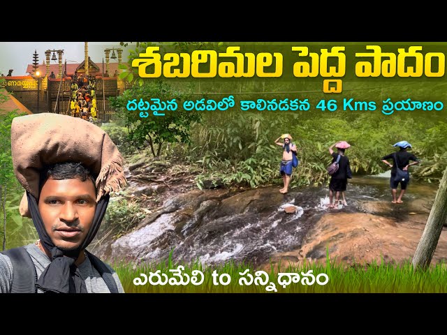 శబరిమల పెద్ద పాదం ట్రెక్  2023 - దట్టమైన అడవిలో 46km నడక | ఎరుమేలి-సన్నిధానం| Batasari travel tales