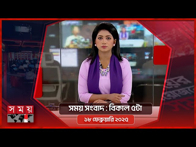 সময় সংবাদ | বিকাল ৫টা |  ১৮ ফেব্রুয়ারি ২০২৫ | Somoy TV Bulletin 5pm | Latest Bangladeshi News