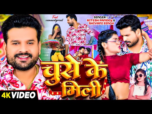 #Video | चुसे के मिली | #Ritesh Pandey, #Shivani Singh | #vannudgreat | Bhojpuri Song