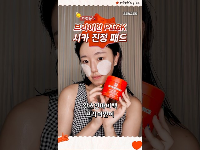 왓츠인마이백 브라이언 PICK 🧖‍♀️ 시카 진정 패드 #shorts