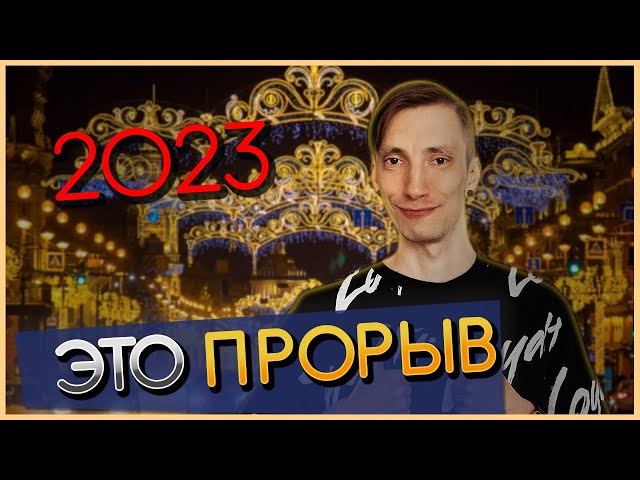 МОЙ 2023 ГОД - ЧТО БЫЛО И ЧТО ДАЛЬШЕ