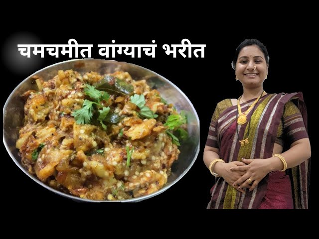 झटपट होनारी रेसिपी वांग्याचं भरीत|#yt #brinjal #food #marathikitchen #viral #trending