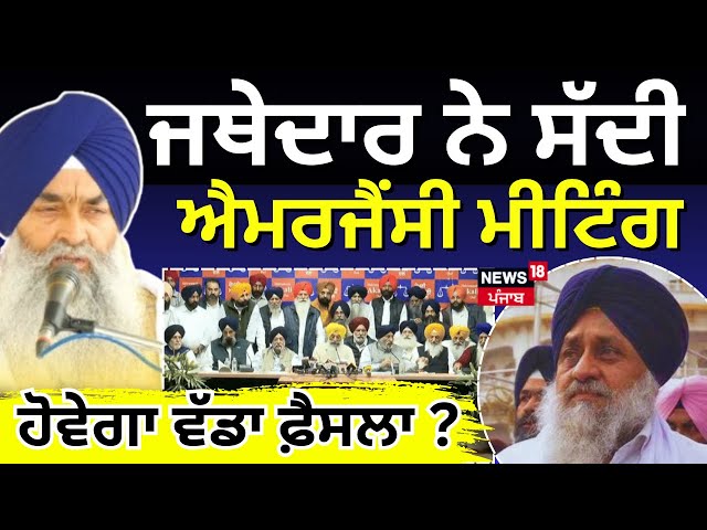 Jathedar Raghbir Singh ਨੇ ਸੱਦੀ ਐਮਰਜੈਂਸੀ ਮੀਟਿੰਗ, ਹੋਵੇਗਾ ਵੱਡਾ ਫ਼ੈਸਲਾ? | Sri Akal Takhat Sahib | SAD