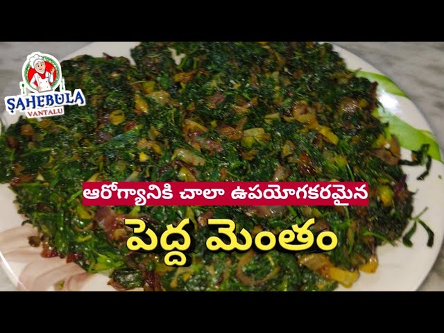 పెద్ద మెంతం కూర || Menthi Kura Fry in Telugu ||  Sahebula Vantalu